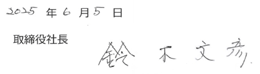 2025年6月5日 取締役社長 鈴木 文彦