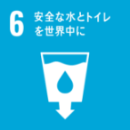 SDGsアイコン6 安全な水とトイレを世界中に