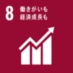 SDGsアイコン8 働きがいも経済成長も